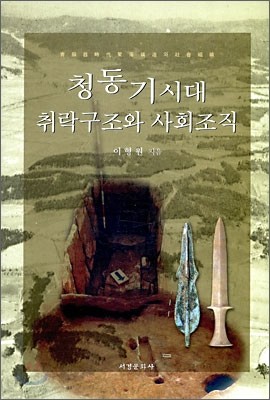 청동기시대 취락구조와 사회조직