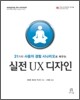 실전 UX 디자인