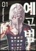 예고범 1