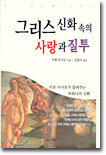 그리스 신화 속의 사랑과 질투