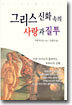 그리스 신화 속의 사랑과 질투