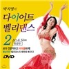 박지영의 다이어트 벨리댄스 2탄(중급편)