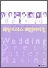 웨딩드레스 패턴 메이킹