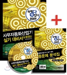 2009 속에 多 있다 사무자동화 산업기사 실기 대비서 & 동영상 강좌
