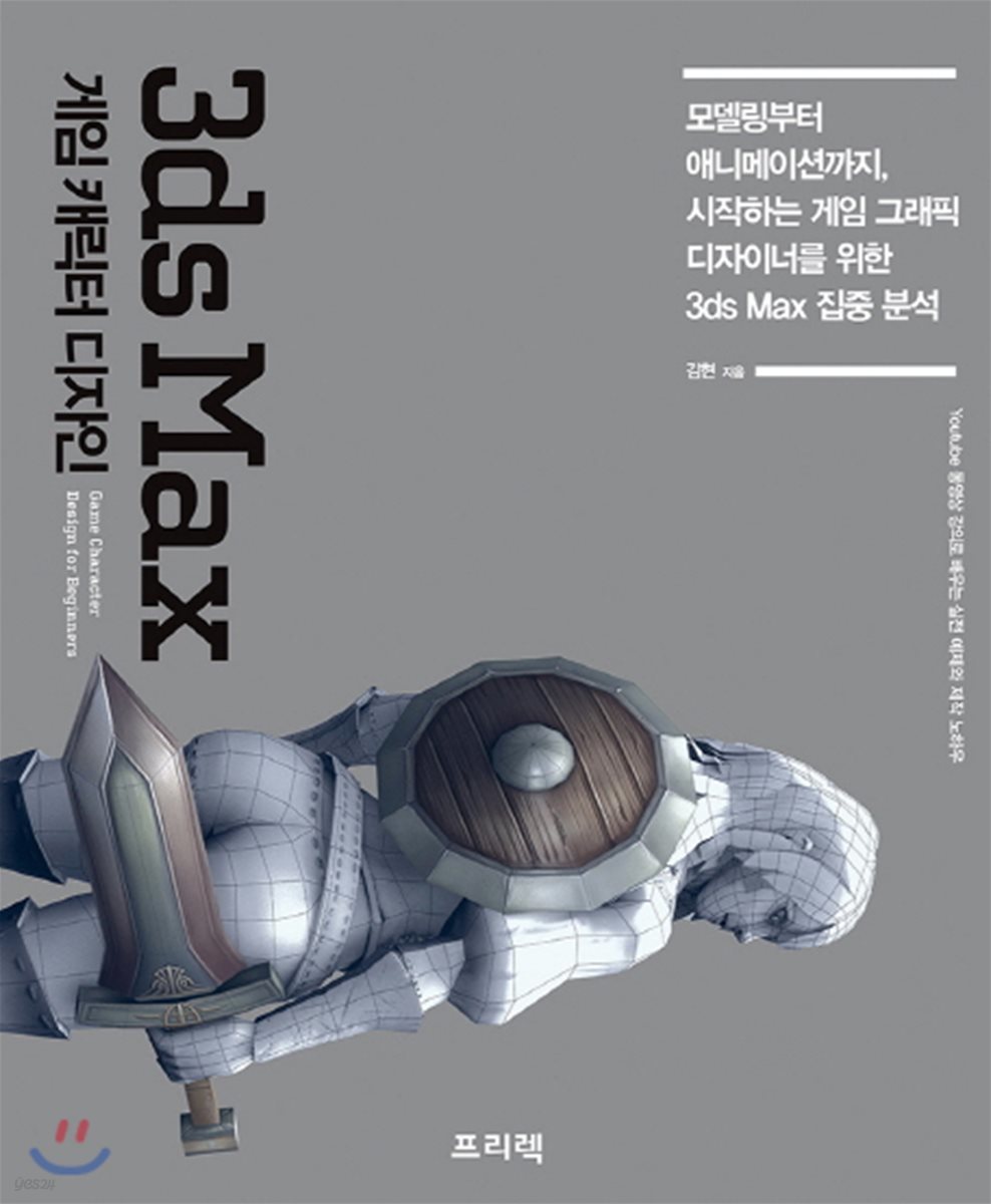 3ds Max 게임 캐릭터 디자인