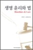 생명 윤리와 법
