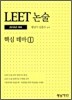 2010 LEET 논술 핵심 테마 1