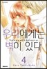 우리에게는 벽이 있다 4