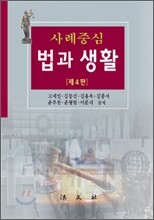 사례 중심 법과 생활