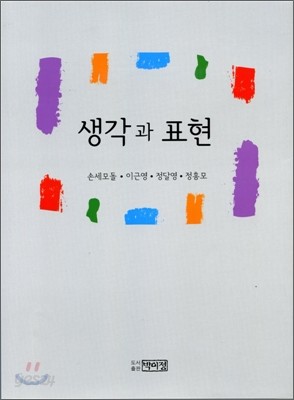 생각과 표현