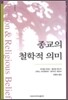 종교의 철학적 의미