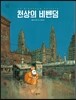 천상의 비벤덤