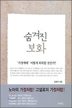숨겨진 보화