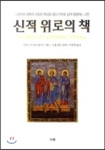 신적 위로의 책