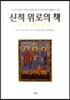 신적 위로의 책