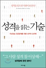 성격을 읽는 기술