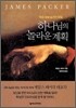 하나님의 놀라운 계획