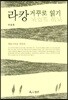 라캉 거꾸로 읽기