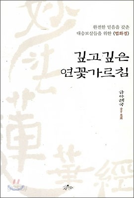 깊고 깊은 연꽃 가르침