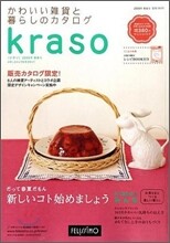 クラソ(kraso) 2009年春夏號