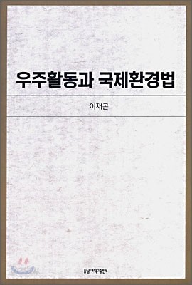 우주활동과 국제환경법