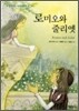 로미오와 줄리엣