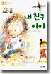 내 친구 야야