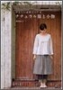 やさしい素材でつくるナチュラル服と小物