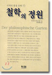 철학의 정원