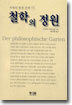 철학의 정원