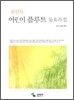 어린이 플루트 동요곡집