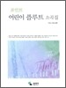 포인트 어린이 플루트 소곡집