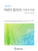 어린이 플루트 이중주곡집