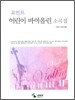 어린이 바이올린 소곡집