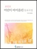 어린이 바이올린 동요곡집