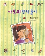 아토피 탐정놀이