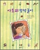 아토피 탐정놀이