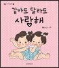 같아도 달라도 사랑해