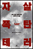 자살폭탄테러