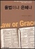 율법이냐 은혜냐