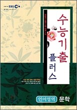 EBS 수능 기출플러스 문학 (2009년)