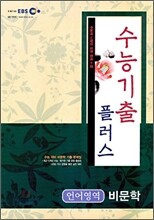 EBS 수능 기출플러스 비문학 (2009년)
