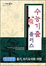 EBS 수능 기출플러스 듣기 & 쓰기 / 어휘어법 (2009년)