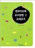 영유아교육 교수방법 및 교재교구