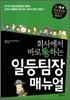 회사에서 바로 통하는 일등팀장 매뉴얼