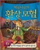 제로니모의 환상 모험 6
