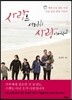 사랑은 여전히 사랑이어서
