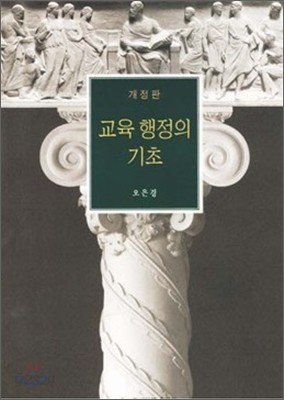 교육 행정의 기초