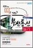 무선설비기사 2차 실기