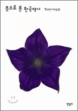 뜻으로 본 한국역사